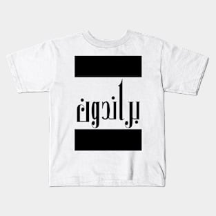 Brandon in Cat/Farsi/Arabic Kids T-Shirt